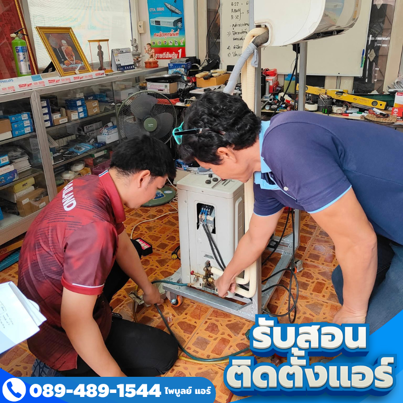 รับสอน ติดตั้งแอร์