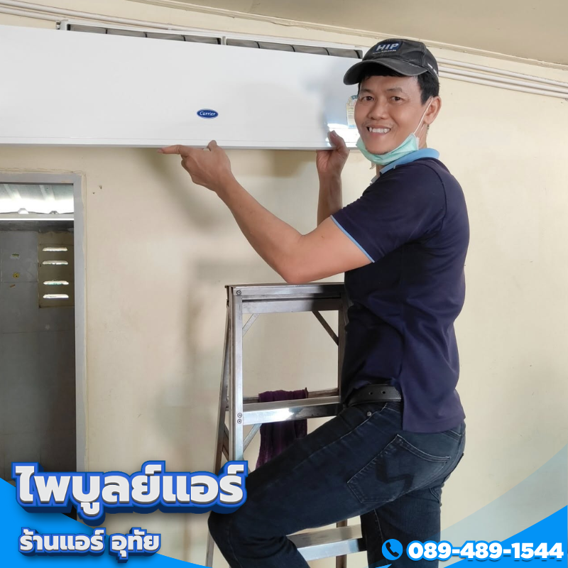 แอร์ อุทัย